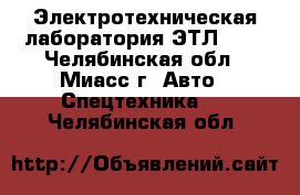 Электротехническая лаборатория ЭТЛ -10 - Челябинская обл., Миасс г. Авто » Спецтехника   . Челябинская обл.